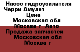 Насос гидроусилителя Черри Амулет Chery Amulet A15 › Цена ­ 2 200 - Московская обл., Москва г. Авто » Продажа запчастей   . Московская обл.,Москва г.